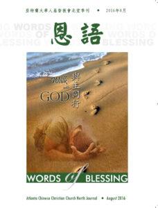 恩语 （2016年08月）