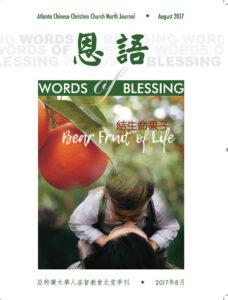 恩语 （2017年08月）