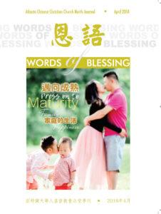 恩语 （2018年04月）