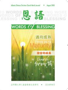 恩语 （2018年08月）