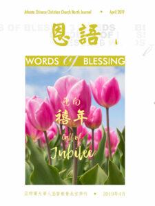 恩语 （2019年04月）