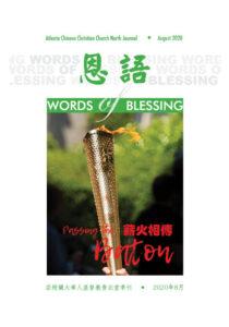 恩语 （2020年08月）