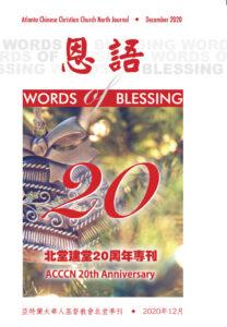 恩语 （2020年12月）