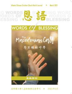 恩语 （2021年03月）