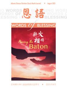 恩语 （2021年08月）