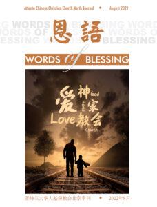 恩语 （2022年08月）