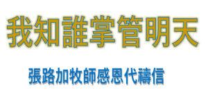 我知誰掌管明天