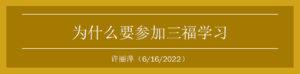 为什么要参加三福学习