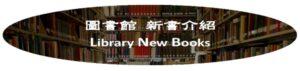 圖書館八月新書介紹