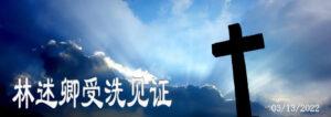 林述卿受洗见证