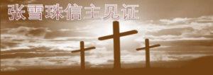 信主见证 (张雪珠)