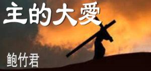 主的大爱