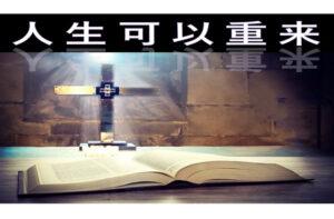 人生可以重来 (含音频/视频)