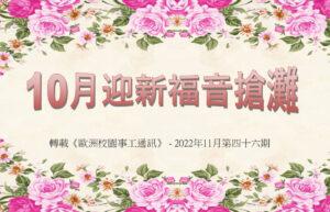 10月迎新福音搶灘