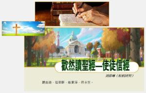 歡然讀聖經—使徒信經