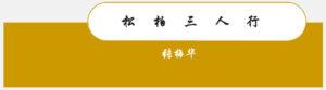 松柏三人行