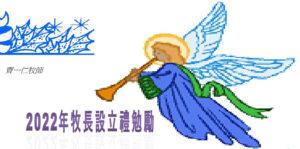 2022年牧長設立禮勉勵