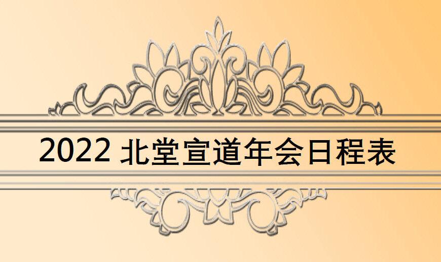 2022 北堂宣道年会日程表