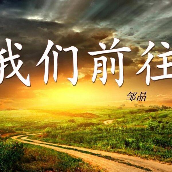 我们前往（含音频/视频）