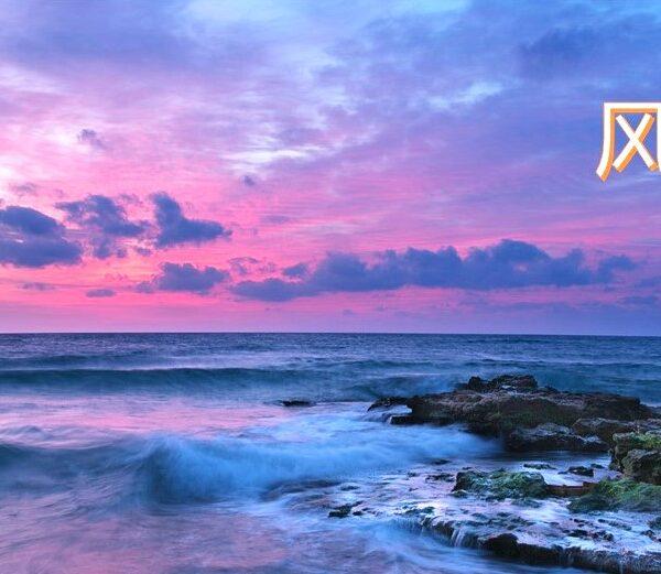 风暴之后有晴天（含音频）