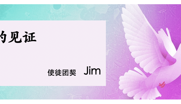 我的见证 (郑思京)