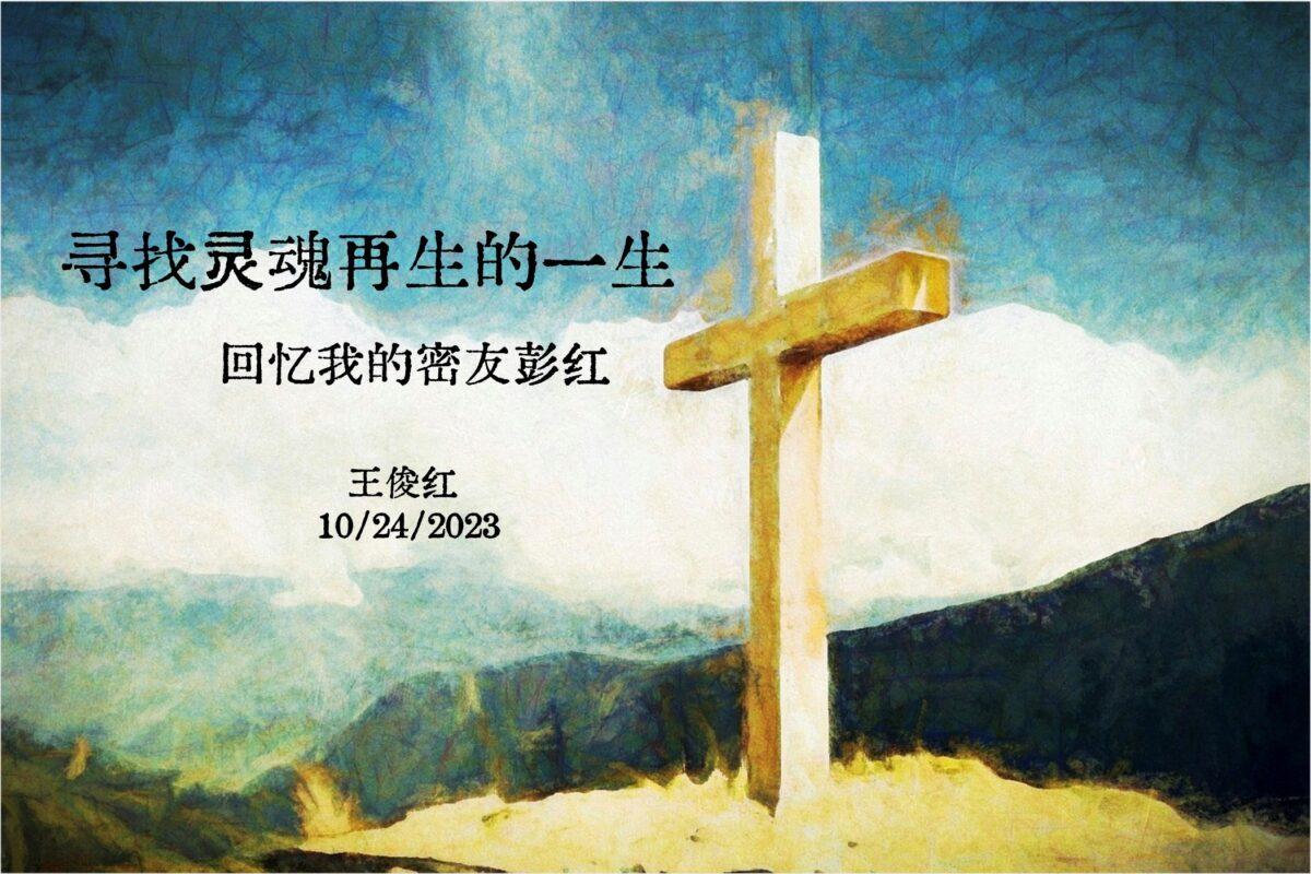 寻找灵魂再生的一生 (含音频）