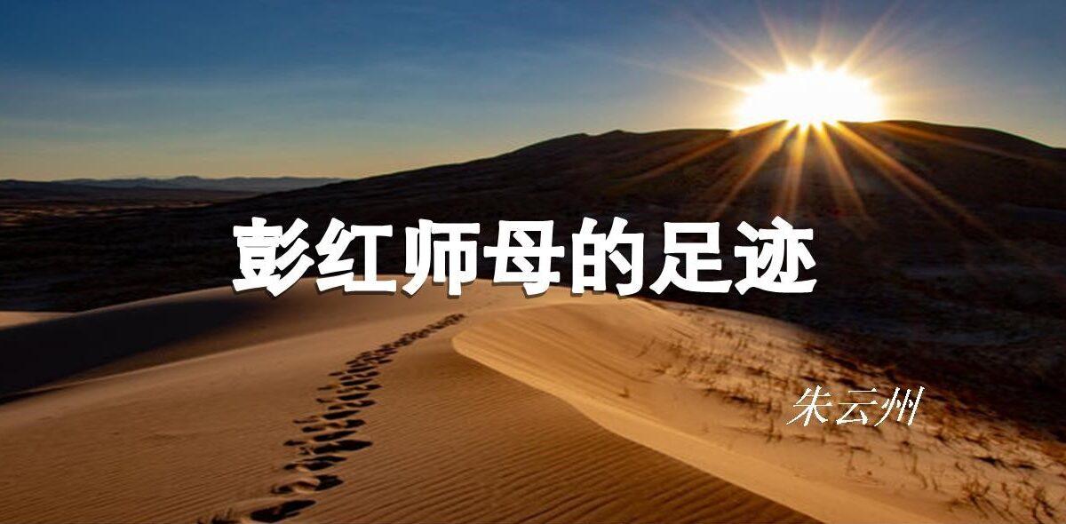 彭红师母的足迹