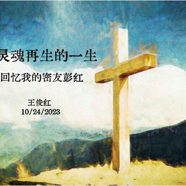 寻找灵魂再生的一生 (含音频）