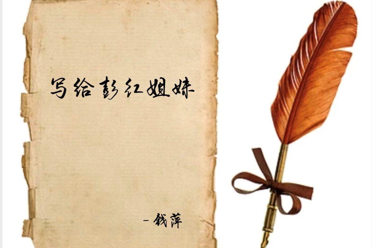 写给彭红姐妹