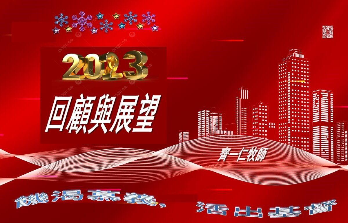 2023回顾与展望