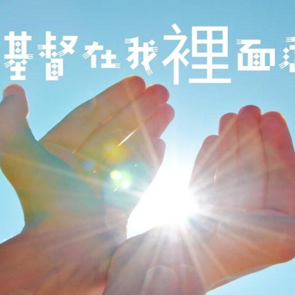 让基督在我们里面活着