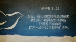 《三声叹息》之三：圣灵的叹息