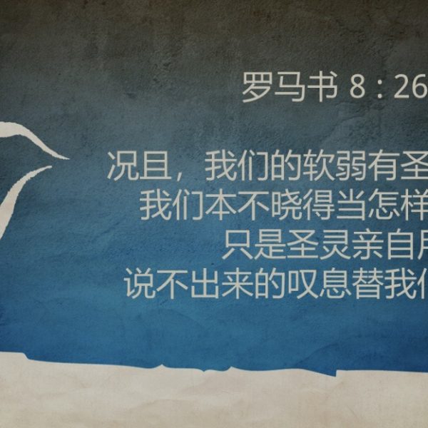 《三声叹息》之三：圣灵的叹息