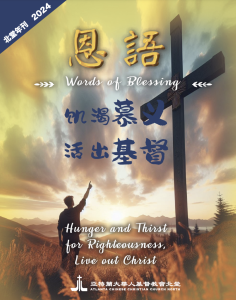 恩语 （北堂年刊 2024）