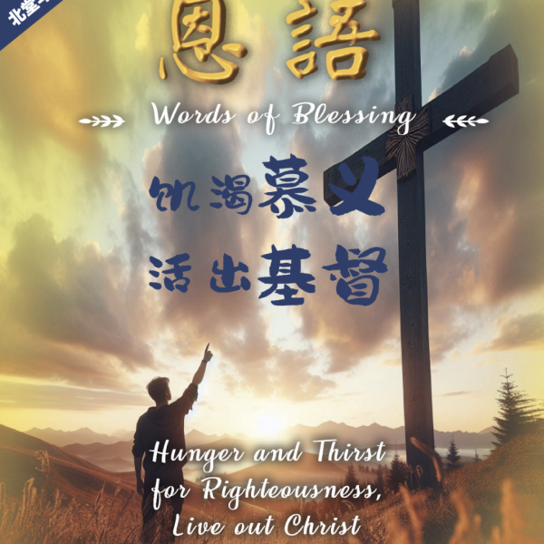 恩语 （北堂年刊 2024）