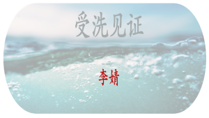 受洗见证