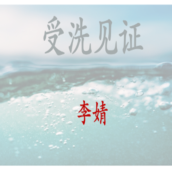 受洗见证