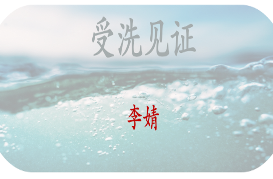 受洗见证