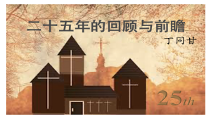 二十五年的回顾与前瞻