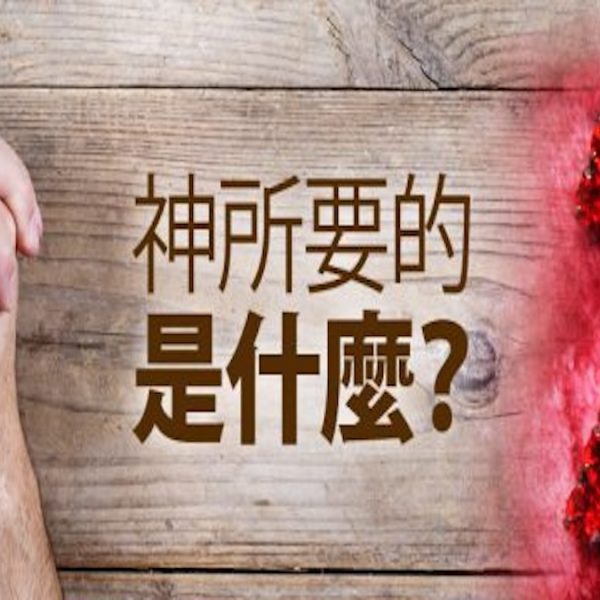 神向北堂所要的是什麼？