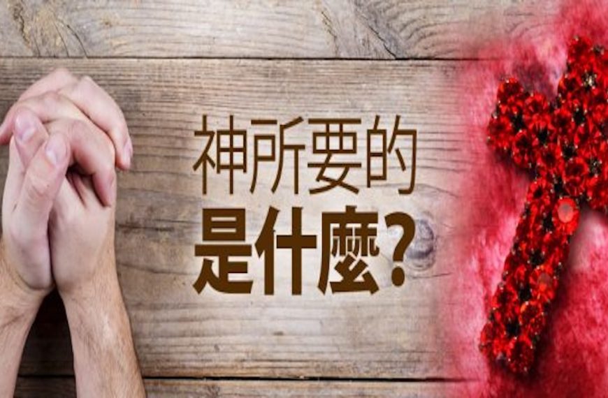 神向北堂所要的是什麼？