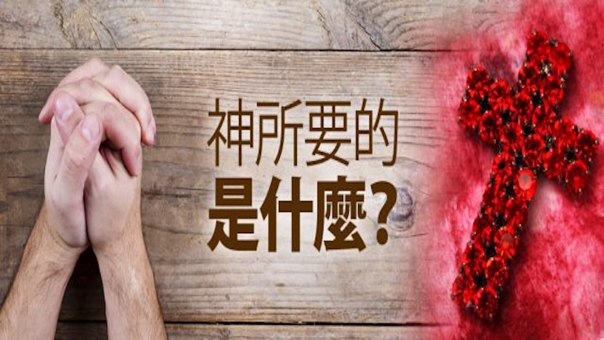 神向北堂所要的是什麼？