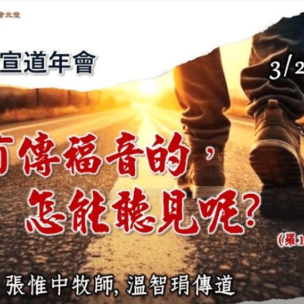 2026年北堂宣教年會簡介 – ACCCN Mission Conference Intro