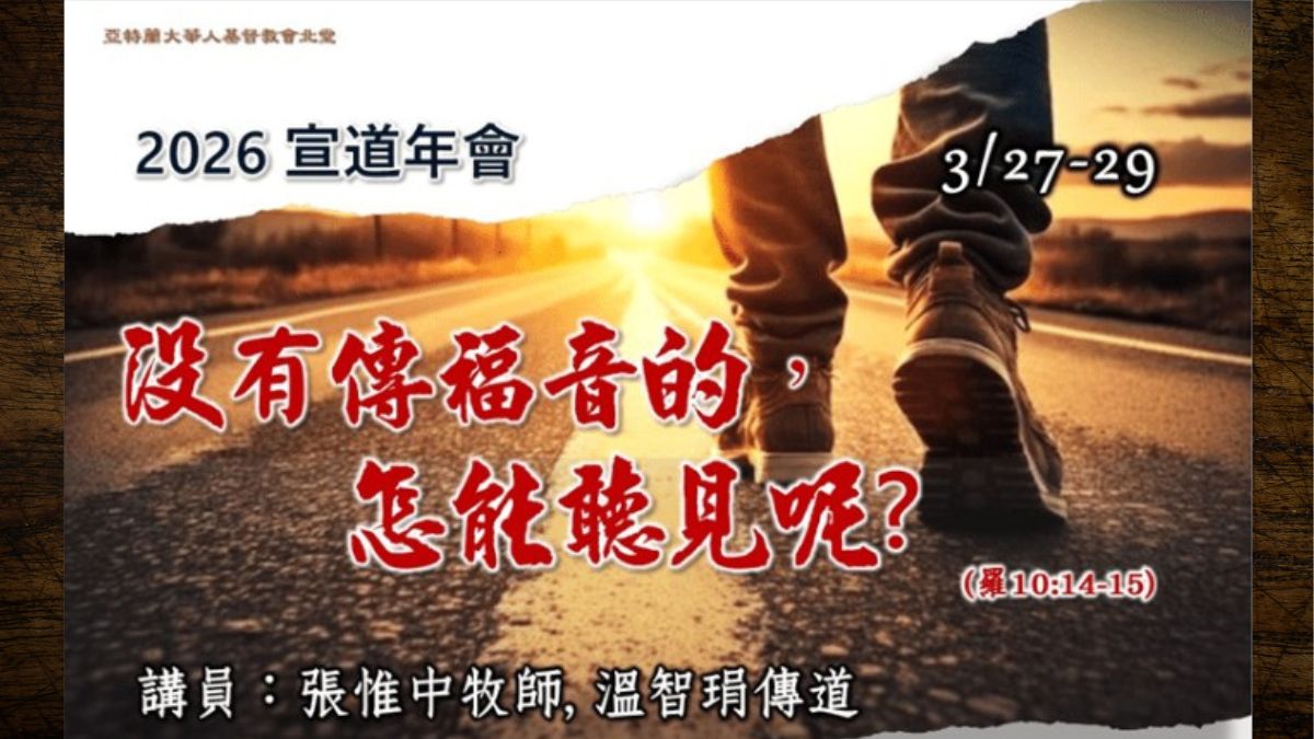 2026年北堂宣教年會簡介 – ACCCN Mission Conference Intro