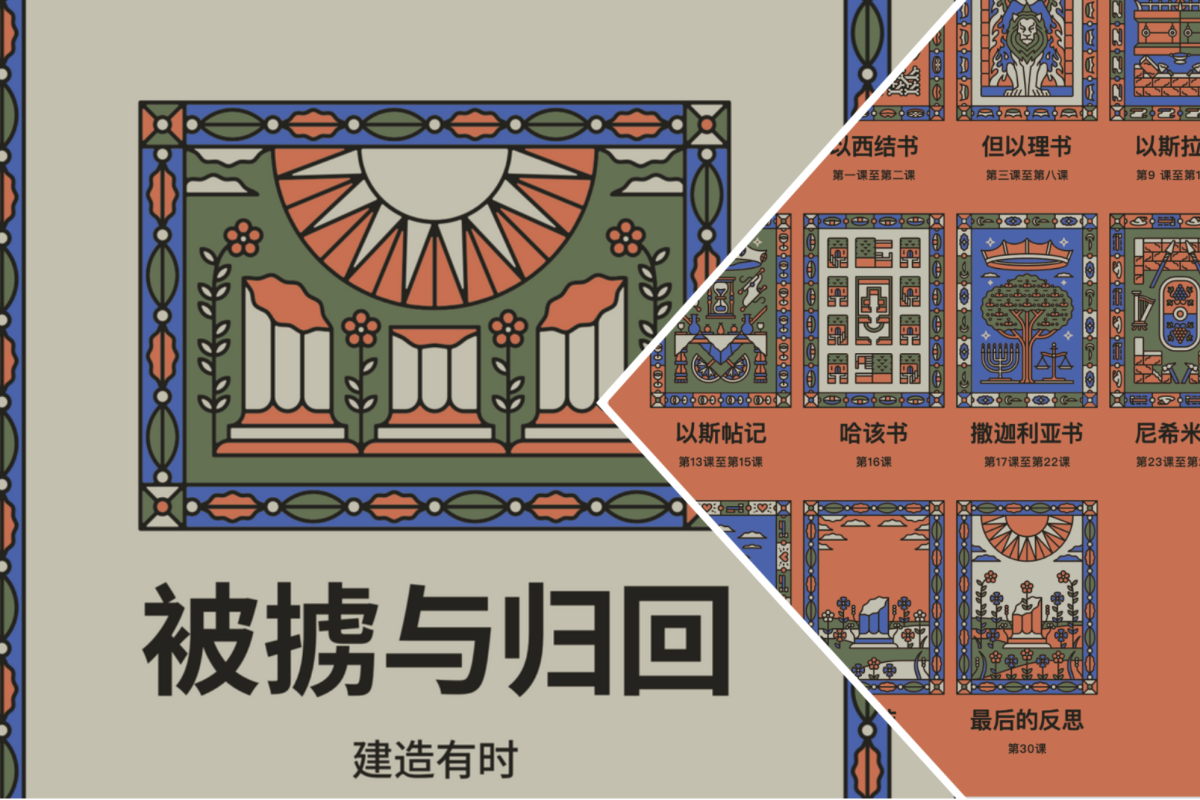 BSF《被掳与归回》的学习年终分享