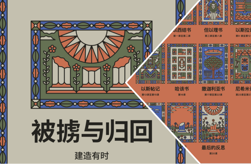 BSF《被掳与归回》的学习年终分享