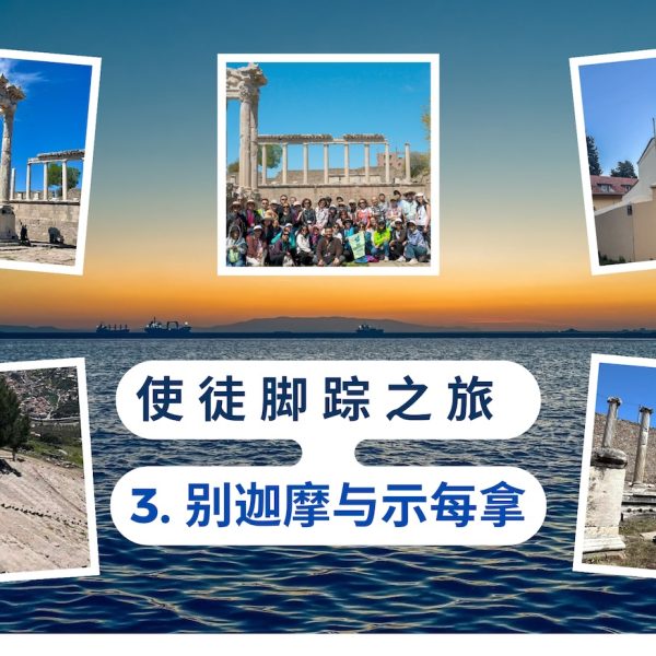 使徒脚踪之旅 （三）别迦摩与示每拿
