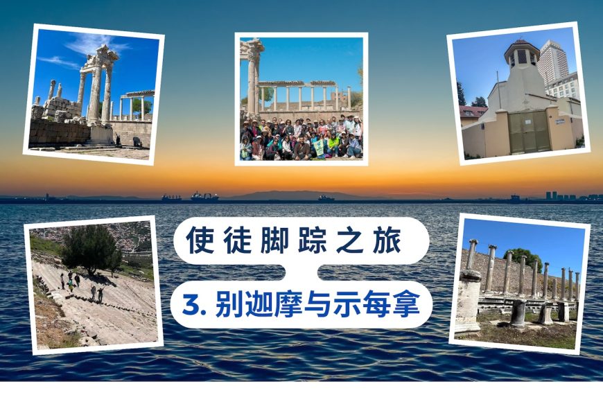 使徒脚踪之旅 (三）别迦摩与示每拿