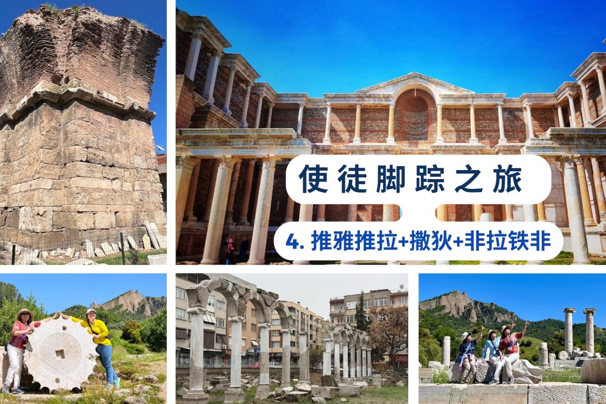 使徒脚踪之旅 (四）推雅推拉+撒狄+非拉铁非