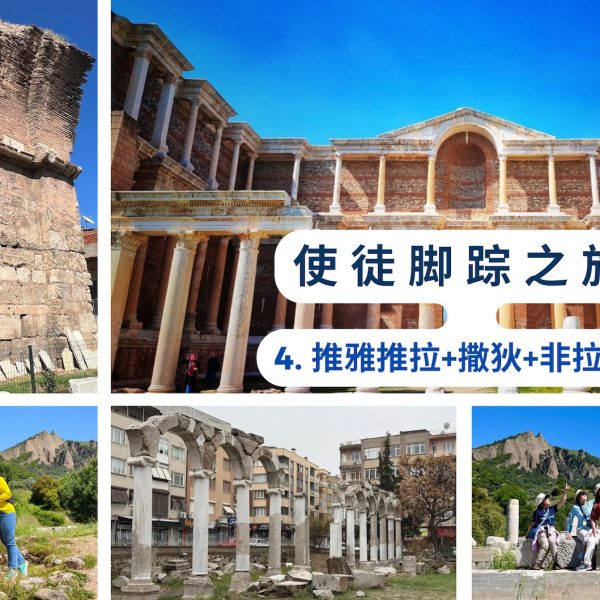 使徒脚踪之旅 （四）推雅推拉+撒狄+非拉铁非